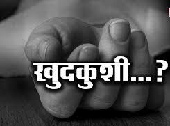 Himachal Pradesh: शारीरिक संबंध बनाने का दबाव डालती थी छात्रा, कंप्यूटर इंजीनियरिंग प्रशिक्षु ने की आत्महत्या.....TV News कल तक