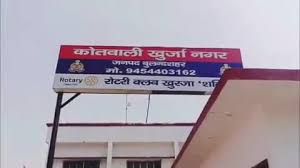 खुर्जा में नाबालिग से 3 साल तक दुष्कर्म:आरोपियों ने वीडियो बनाकर किया ब्लैकमेल,गर्भवती होने पर कराया गर्भपात....TV Newsकल तक